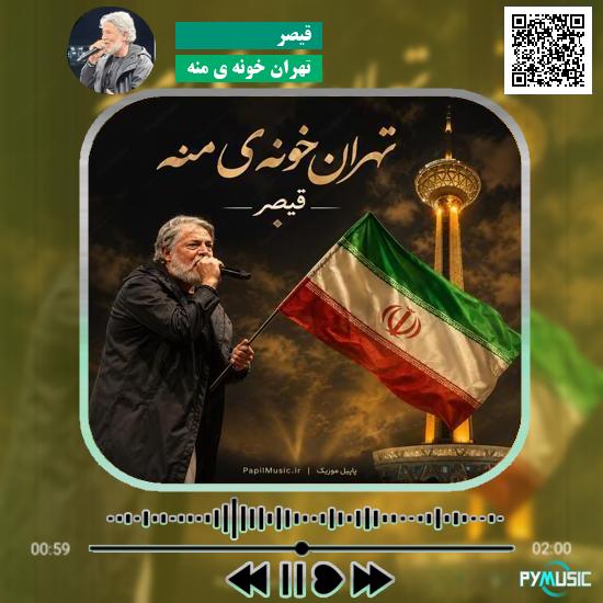 دانلود آهنگ تهران خونه ی منه قیصر